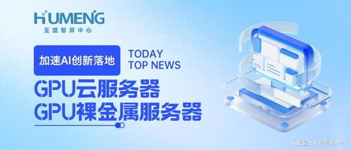 加速AI創新落地，互盟云GPU服務器全場景解決方案重磅上線